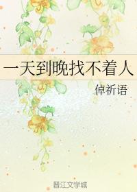一天到晚找不着人