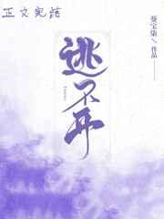 逃不开