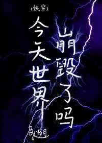 [快穿]今天世界崩毁了吗