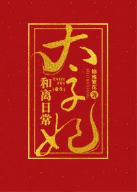 太子妃和离日常（重生）