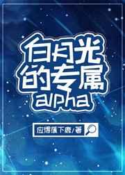 白月光的专属alpha（娱乐圈）
