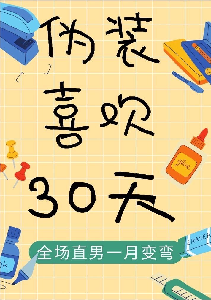 伪装喜欢30天！