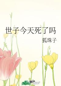 世子今天死了吗