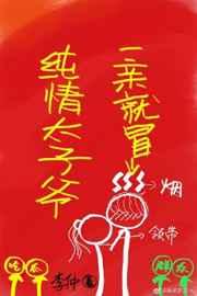 纯情太子爷一亲就冒烟gl