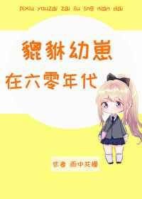 貔貅幼崽在六零年代