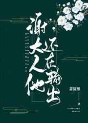 谢大人他还在输出！