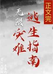 灾难逃生指南[无限]