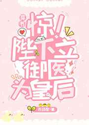 朕立御医为皇后[穿书]