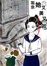 祖宗她又美又凶[古穿今]