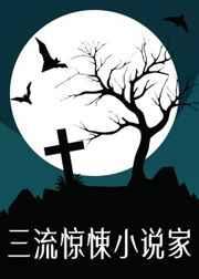 三流惊悚小说家[无限流]