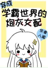 穿成学霸文的炮灰女配