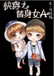 快穿之替身女A[女A男O]