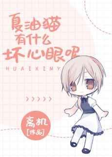 （综漫同人）夏油猫有什么坏心眼呢