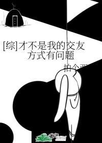 （综漫同人）[综]才不是我的交友方式有问题
