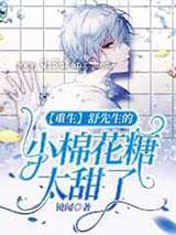【重生】舒先生的棉花糖太甜了