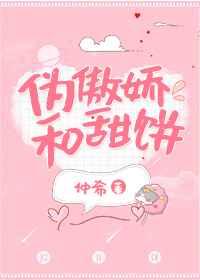 伪傲娇和甜饼