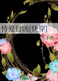 恃爱行凶[快穿]