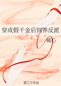 穿成假千金后饲养反派