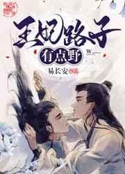 王妃路子有点“野