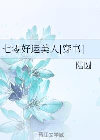 七零好运美人[穿书]