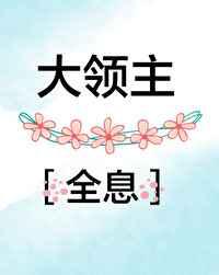大领主[全息]