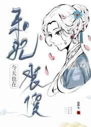 和妃今天也在装傻（清穿）