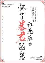 诈死后怀了暴君的崽