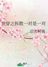 快穿之拆散一对是一对