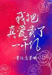 我把真爱换了一千亿