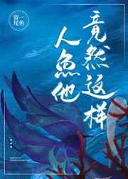 惊！人鱼他竟然这样……