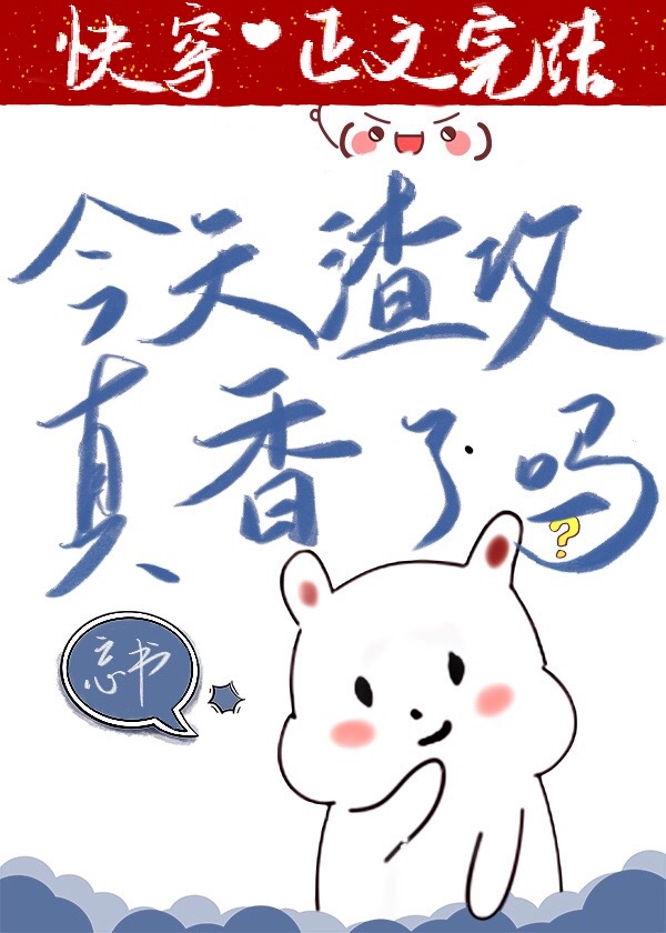 今天渣攻真香了吗[快穿］