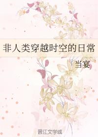 非人类穿越时空的日常