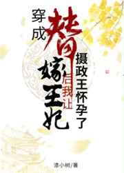 穿成替嫁王妃后我让摄政王怀孕了