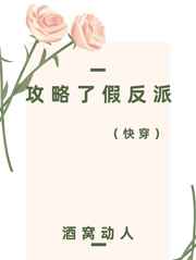 攻略了假反派[快穿]