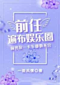 前任遍布娱乐圈[穿书]