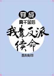 穿成真千金后我靠反派续命