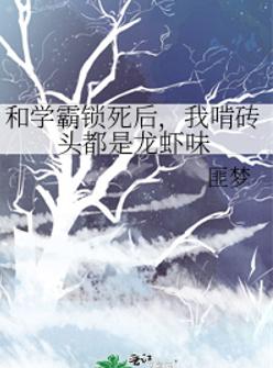 和学霸锁死后，我啃砖头都是龙虾味