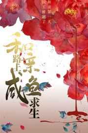 和亲路上咸鱼求生