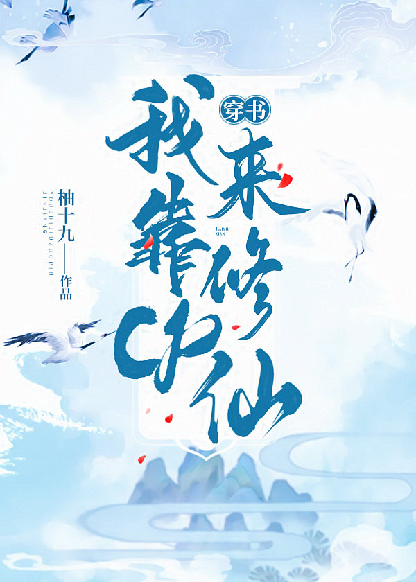 我靠cp来修仙[穿书]