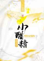男扮女装的小醋精想和我he（重生）