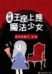 王座上是魔法少女？！[无限]