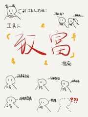 工具人致富指南