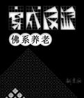 穿到反派身上佛系养老