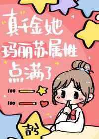 真千金她玛丽苏属性点满了