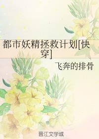 都市妖精拯救计划[快穿]