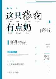这只狼狗有点奶[穿书]
