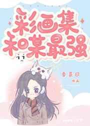 彩画集和某最强