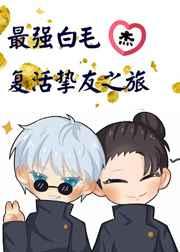最强白毛最爱挚友