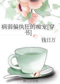 病弱偏执狂的痴宠[穿书]
