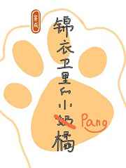 穿成锦衣卫的小胖橘
